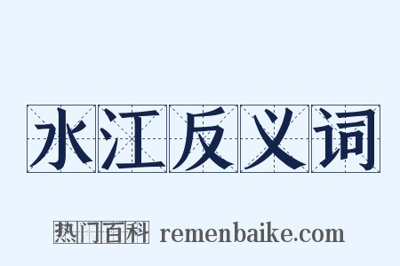 水江反义词是什么意思的图片